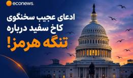 ادعای عجیب سخنگوی کاخ سفید درباره تنگه هرمز!