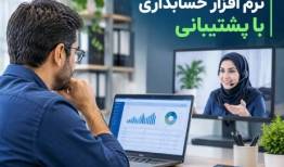 نرم افزار حسابداری با پشتیبانی
