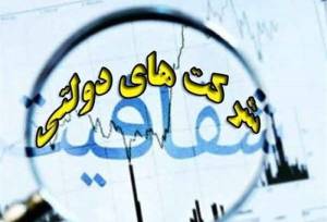 پایان انتصابات سیاسی-سلیقه‌ای درشرکت‌های دولتی؛دستوررئیس‌جمهور چه بود؟