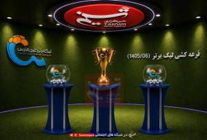 پوشش زنده| آغاز مراسم قرعه‌کشی فصل بیست‌و‌ششم لیگ برتر فوتبال