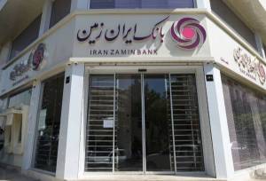 اصلاح و احیای بانک ایران زمین با همکاری دو قوه