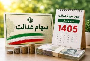 ارزش سهام عدالت در یکم شهریور ۱۴۰۵ چقدر شد؟