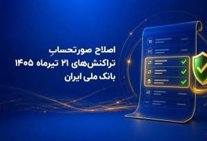 اصلاح صورتحساب تراکنش‌های ۲۱ تیرماه ۱۴۰۵ 