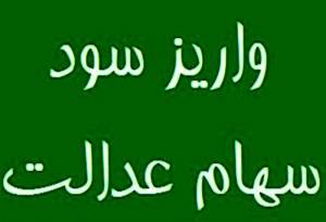 سود سهام عدالت چه زمانی واریز می‌شود؟