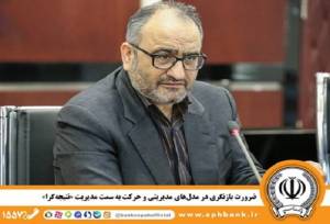 ضرورت بازنگری در مدل‌های مدیریتی و حرکت به سمت مدیریت «نتیجه‌گرا»