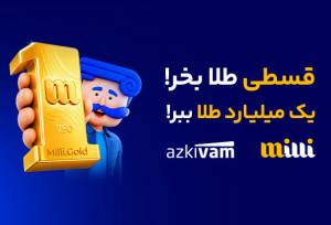 کمپین مشترک «میلی» و «ازکی‌وام» به پایان رسید