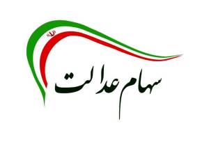 مبلغ واریزی سود سهام عدالت چقدر است؟