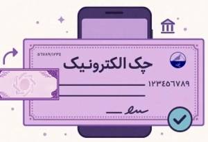 آمار صدور چک الکترونیک در بهار 1405 | رشد ۲۷۷ درصدی صدور چک الکترونیک در شبکه بانکی | دریافت دسته چک الکترونیک ۳ برابر شد