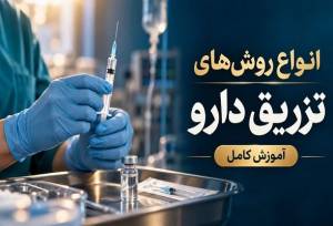 انواع روش‌های تزریق دارو و آمپول و آموزش کامل