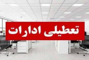ادارات، مدارس و بانک‌های کدام استان‌ها فردا یکشنبه ۲۶ مهر ۱۴۰۵ تعطیل شدند؟