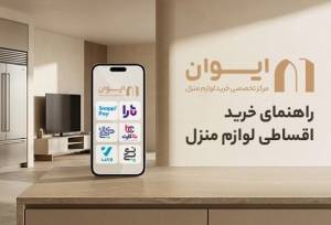 خرید اقساطی لوازم منزل؛ راهنمای انتخاب کالا و مدیریت هزینه‌ها