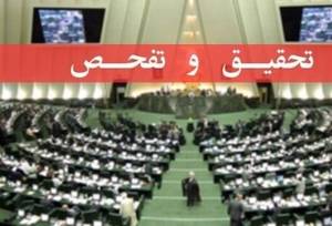تفحص از نحوه اجرای قانون مدیریت داده‌ها و اطلاعات ملی در مجلس