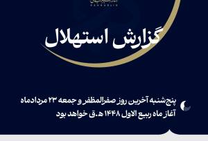 دفتر رهبر انقلاب: جمعه ۲۳ مرداد اولین روز ربیع‌الاول است