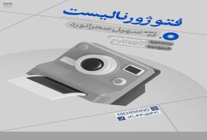 دوره آموزش کارگاهی فتوژورنالیسم برگزار می‌شود