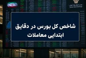 رشد 7 هزار واحدی شاخص بورس در آغاز معاملات؛ 66 درصد نمادها سبزپوش شدند