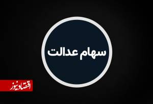 مبلغ سود سهام عدالت ۱۴۰۵ مشخص شد