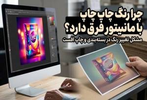 چرا رنگ چاپ بسته‌بندی با مانیتور فرق دارد؟؛ مشکل تغییر رنگ در چاپ افست