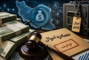 تغییر تاکتیک در مبارزه با پولشویی؛ مصادره 3 همت اموال قاچاق