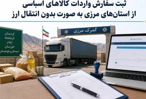 تمدید مهلت ثبت‌سفارش بدون انتقال ارز برای واردات مواد اولیه