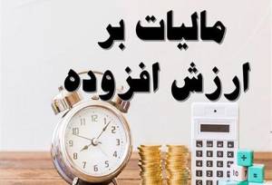 اعلام وصول اصلاح قانون مالیات بر ارزش افزوده