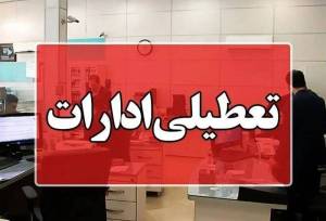 ادارات دولتی این شهرها فردا تعطیل است