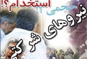 تضاد «وعده حذف» و «مصوبه تنظیم» در پرونده نیروهای شرکتی