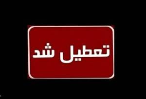 ادارات این استان چهارشنبه تعطیل شد