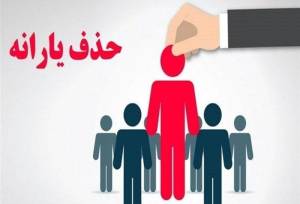 کاهش 23 هزار نفری یارانه بگیران دهک‌های اول تا سوم در شهریور