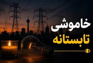 خاموشی‌ها تا چه زمانی ادامه دارد؟/ این اقدام ضروری را برای جلوگیری از آسیب وسایل برقی انجام دهید
