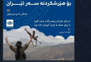افشاگری شبکه اسرائیلی از پیوند گروه‌های تروریستی کُردی با صهیونیستها