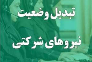 پایان امید تبدیل وضعیت نیروهای شرکتی؛ پرداخت مستقیم حقوق جایگزین شد