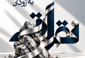 پذیره‌نویسی «نقراتی» از فردا آغاز می‌شود