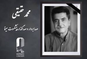 محمد حقیقی از دنیا رفت