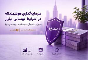 وقتی بازار نوسانی است، با نقدینگی خود چه کنیم؟