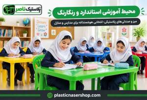 معرفی مدل های میز و صندلی پلاستیکی مناسب مدارس و مهد کودک ها