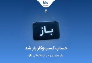 بلو بیزنس در دسترس همه
