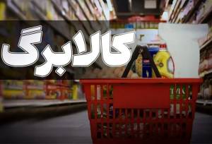 سخنگوی هئیت رئیسه مجلس: کالابرگ دهک‌های پایین افزایش یابد