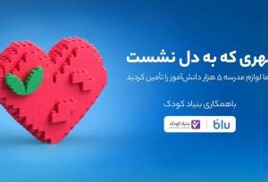 کاربران بلو لوازم مدرسه ۵ هزار دانش‌آموز را تأمین کردند