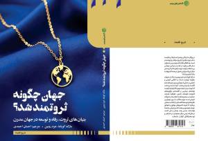 کتاب «جهان چگونه ثروتمند شد؟» از امروز در کتابفروشی دنیای‌اقتصاد