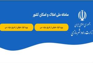 داده‌های سامانه املاک برای سرشماری نفوس و مسکن ۱۴۰۵ تحویل شد