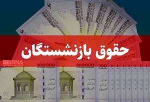 زمان واریز معوقات بازنشستگان تامین اجتماعی در سال 1405 مشخص شد