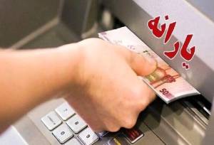 یارانه نقدی مرداد 1405 چه زمانی واریز می شود؟