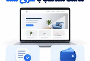 هاست مناسب برای سایت‌های کوچک؛ چطور هزینه را کنترل کنیم؟