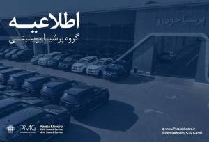 برنامه پرشیاخودرو برای تعیین تکلیف قراردادها و تعهدات مشتریان اعلام شد