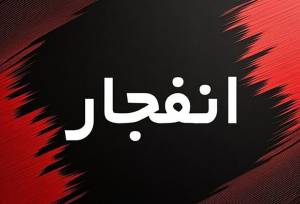هشدار انفجار در پارچین/ در این ساعات اگر صدای انفجار شنیدید نگران نشوید