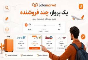 یک پرواز و چند فروشنده؛ تفاوت سفرمارکت با سایت‌های بلیط