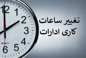 شمارش معکوس برای تغییر ساعت کاری ادارات در شهریور ۱۴۰۵ / کارمندان بخوانند