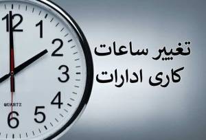 ساعت کاری ادارات دولتی از ۱۵ شهریور تغییر می‌کند