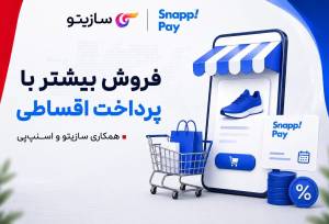 همکاری سازیتو و اسنپ‌پی؛ مسیری ساده‌تر برای فروش آنلاین و خرید اقساطی