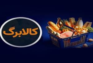 کالابرگ گروه اول طرح فردا شارژ می‌شود